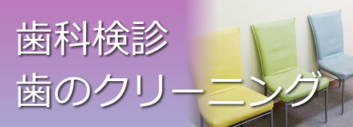 歯科検診、歯のクリーニング