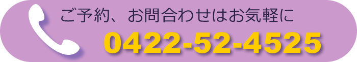 ご予約、お問い合わせはお気軽に0422-52-4525までお電話ください。