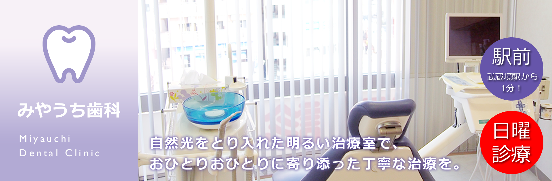 武蔵境の歯医者、武蔵境駅前のみやうち歯科では、おひとりおひとりに寄り添った丁寧な治療を行います。