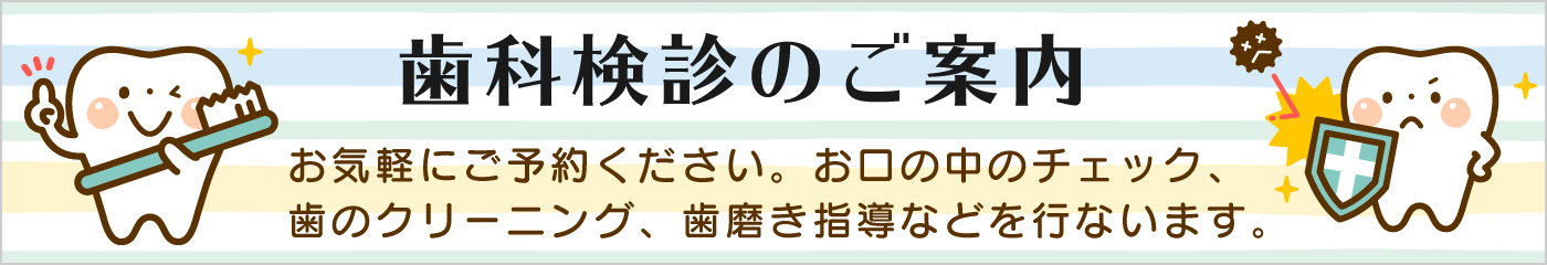 歯科健診のご案内